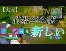 【FORTNITE】チャプター２シーズン６！！【実況】