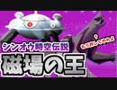 【実況】ポケモン剣盾でたわむれる 磁場の王「ジバコイル」【シンオウ統一】