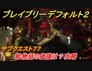 ブレイブリーデフォルト２　サブクエスト７７攻略　絵物語の価値は？　【BRAVELY DEFAULT II】
