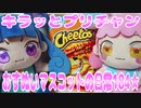 キラッとプリチャン～おすぬいマスコットの日常184★～