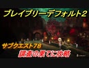 ブレイブリーデフォルト２　サブクエスト７８攻略　調査の果てに　【BRAVELY DEFAULT II】