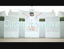 【チャイナ】Catch the wave 【踊ってみた】
