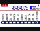 西　鉄　電　車　が　ま　た　吹　っ　切　れ　た