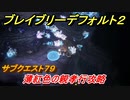 ブレイブリーデフォルト２　サブクエスト７９攻略　薄紅色の親孝行　【BRAVELY DEFAULT II】