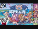 当時を懐かしみながらおじさんが聖剣伝説3TOMを実況プレイpart1【実況】
