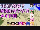 マイクラゆっくり実況｜littlemaidmob 1.12.2（リトルメイドMOD）｜砂漠のオアシス　メイド村発見！？ #12｜