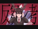 【ゲーム実況者が】反芻シ考 / 真宵ねる【感情のままに歌ってみた】