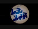 【ニコカラ】レディメイド offvocal【+5】