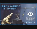 寝る前に小さな悪夢 #5【LITTLE NIGHTMARE実況】