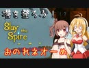 【Slay the Spire】塔を登ろう！　状態異常廃棄マシマシ（前編）【弦巻マキ/さとうささら】