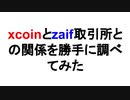 xcoinとzaif取引所との関係を勝手に調べてみた