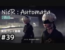 【NieR:Automata】廃墟を堪能します！【part39】