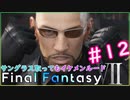 【FF7リメイク実況＃１２】サングラス取ってもイケメンルード【ドラぴよ】