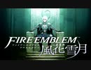 【実況】ファイアーエムブレム 風花雪月 Part48