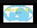 【2021年版】世界の君主・国王