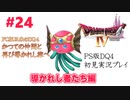【PS版ドラクエⅣ】かつての仲間と再びの旅へ【あるま個人実況】#24