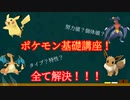 今からでも始められる！？初めての人へのポケモン基礎講座！～理論編～【ゆっくりポケモン解説】