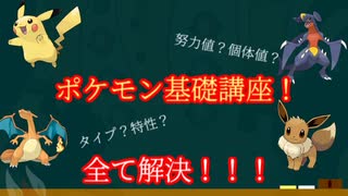 今からでも始められる！？初めての人へのポケモン基礎講座！～理論編～【ゆっくりポケモン解説】