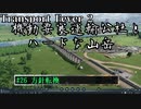 【Transport Fever 2】[#26]機動要塞運輸公社とハードな山岳【Voiceroid/ゆっくり実況】