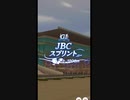 【ガチ実況】ハルウララ伝説に実況をつけていく、GⅠ JBCスプリント