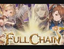 【グラブル】STAY MOON 4章【HIGH LEVEL】