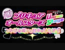 「序章」【ﾌｧﾝﾒｲﾄﾞ】プリキュアオールスターズ UnionStage つながる想いと運命のともだち