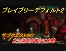 ブレイブリーデフォルト２　サブクエスト８０攻略　友の消息を尋ねて　【BRAVELY DEFAULT II】