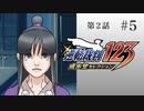 #5【第2話「逆転姉妹」1日目】逆転裁判123 蘇る逆転実況