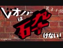 レオパは砕けない～第31回～