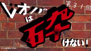 レオパは砕けない～第31回～