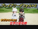 ブレイブリーデフォルト２　サブクエスト８１攻略　世界の音　【BRAVELY DEFAULT II】