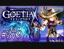 【#379】ゴエティアクロス◆悪魔少女×マルチプレイRPG【実況】