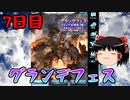 【グラブル】7周年記念無料ガチャ＆スクラッチ7日目【ゆっくり実況】