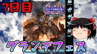 【グラブル】7周年記念無料ガチャ＆スクラッチ7日目【ゆっくり実況】