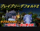 ブレイブリーデフォルト２　サブクエスト８２攻略　一杯の酒、一夜の夢　【BRAVELY DEFAULT II】