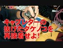 キャブレターの真鍮部品を修正しよう【２stBW'S】