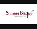 【シャイニング･ブレイド】Shining Bladeメインテーマ【OST】