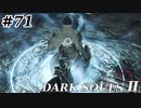 【初見実況】ゲーム下手がダークソウルⅡもクリアするまで　その７１【DARK SOULSⅡ 】