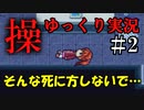 【ゆっくり実況】そんなマヌケな死にかた見たことねぇ【操】　Part2