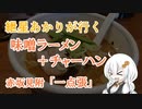 紲星あかりが行く！「味噌ラーメン＋チャーハン」～一点張～＠赤坂【VOICEROIDグルメ】