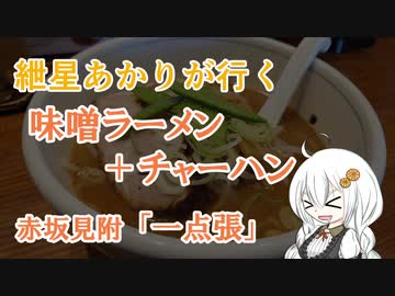 紲星あかりが行く！「味噌ラーメン＋チャーハン」～一点張～＠赤坂【VOICEROIDグルメ】