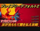 ブレイブリーデフォルト２　サブクエスト８３攻略　汝が光もちて闇を払え　【BRAVELY DEFAULT II】