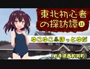【VOICEROID旅行】東北初心者の探訪譚11　ゆこゆこ♨ほっとゆだ（岩手県西和賀町）