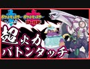 【ポケモン剣盾】超火力殻破りポットデスバトンパルキア【竜王戦】