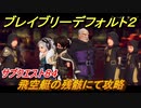 ブレイブリーデフォルト２　サブクエスト８４攻略　飛空艇の残骸にて　【BRAVELY DEFAULT II】
