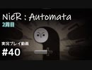 【NieR:Automata】廃墟を堪能します！【part40】