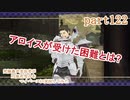 究極鼻声実況者がFE風花雪月をマイペースに実況してみた　part122