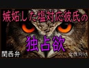 【女性向けボイス】関西弁で嫉妬した塩対応彼氏の独占欲を読みました。【ASMR】