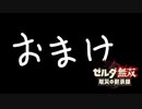 [初見] ゼルダ無双厄災の黙示録 一応実況プレイかも！ おまけ (終)