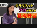 「プロがやってるクラリネットの基礎練習」の巻（第210話）
